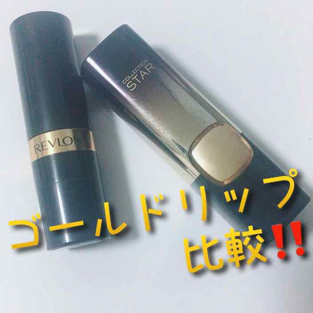 スーパー ラストラス リップスティック/REVLON/口紅を使ったクチコミ(1枚目)