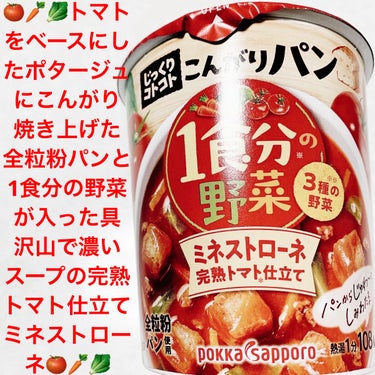 じっくりコトコトこんがりパン　1食分の野菜ミネストローネ/Pokka Sapporo (ポッカサッポロ)/食品を使ったクチコミ（1枚目）
