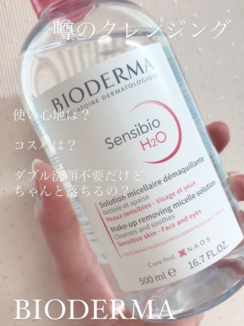サンシビオ エイチツーオー D/ビオデルマ/クレンジングウォーターを使ったクチコミ（1枚目）