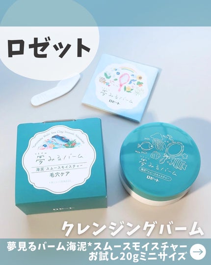 夢みるバーム 海泥スムースモイスチャー/ロゼット/クレンジングバームを使ったクチコミ(1枚目)