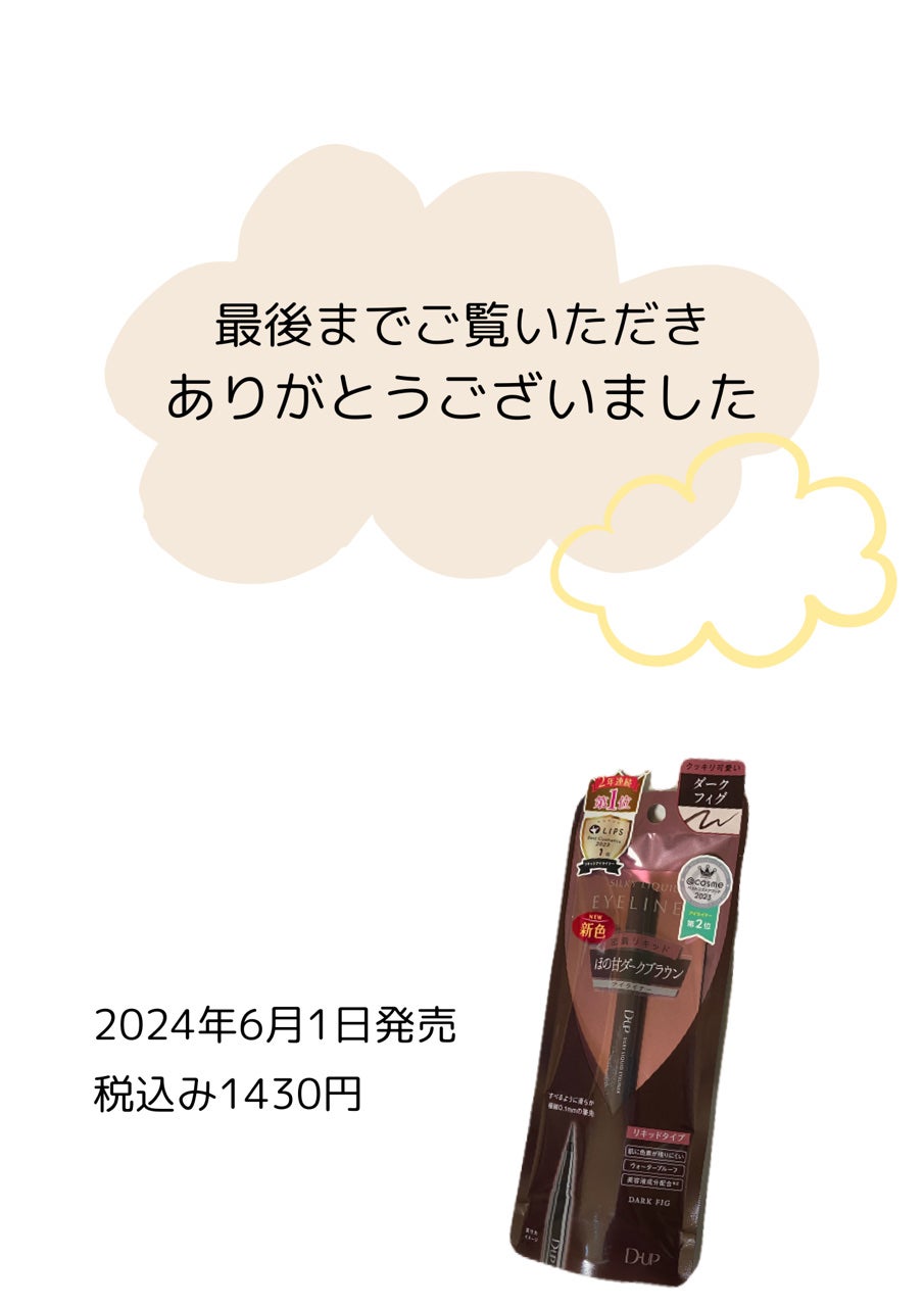 シルキーリキッドアイライナーWP/D-UP/リキッドアイライナーを使ったクチコミ(4枚目)
