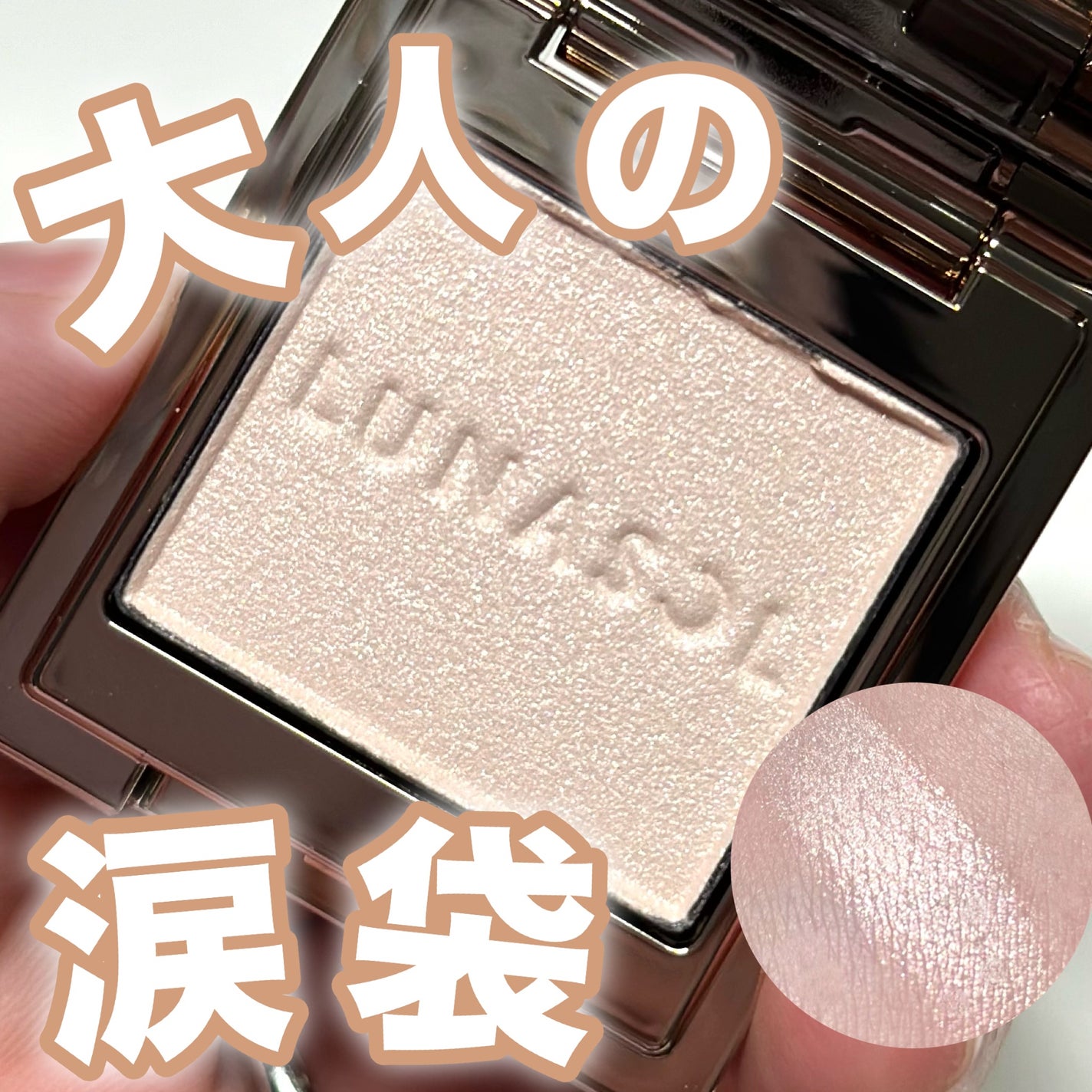 ルナソル モノアイカラーレーション/LUNASOL/単色アイシャドウを使ったクチコミ(1枚目)