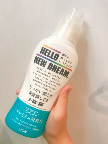 ソフラン プレミアム消臭 フルーティグリーンアロマの香りのクチコミ「HELLO NEW DREAM


【ソフランプレミアム消臭 フルーティグリーンアロマの香り】.....」（2枚目）