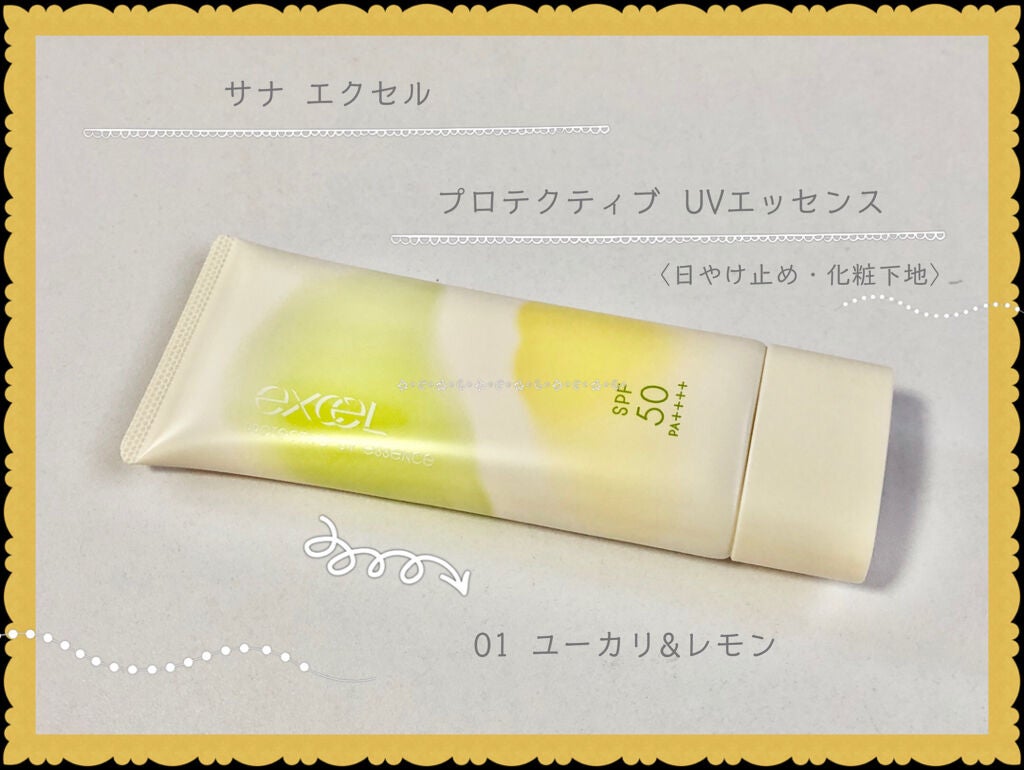 プロテクティブ UVエッセンス/excel/日焼け止めローションを使ったクチコミ(1枚目)