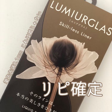 スキルレスライナー/LUMIURGLAS/リキッドアイライナーを使ったクチコミ（1枚目）