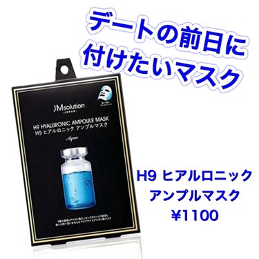 H9 ヒアルロニック アンプルマスク/JMsolution JAPAN/シートマスク・パックを使ったクチコミ（1枚目）