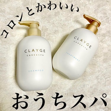 シャンプー／トリートメント ＳＲ/CLAYGE/シャンプー・コンディショナーを使ったクチコミ（1枚目）