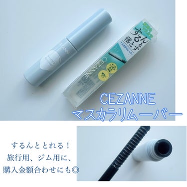 マスカラリムーバー/CEZANNE/ポイントメイクリムーバーを使ったクチコミ（1枚目）