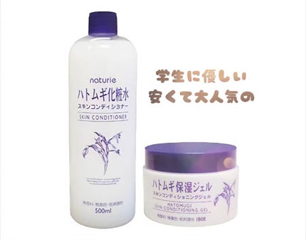 ハトムギ保湿ジェル(ナチュリエ スキンコンディショニングジェル)/ナチュリエ/美容液を使ったクチコミ(1枚目)
