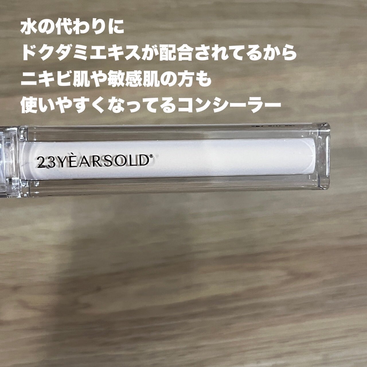 ダーマシンコンシーラー/23years old/リキッドコンシーラーを使ったクチコミ(2枚目)