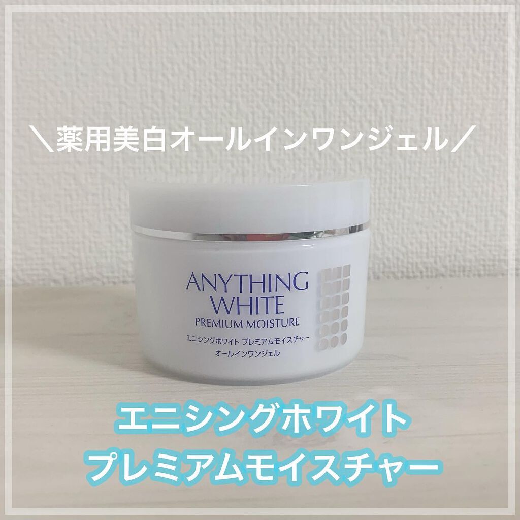 エニシングホワイト プレミアムモイスチャー/エニシングホワイト/オールインワン化粧品を使ったクチコミ（1枚目）