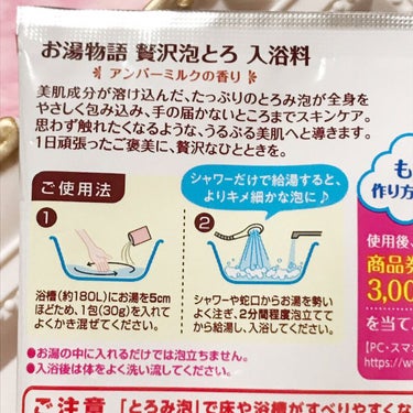 贅沢泡とろ 入浴料 アンバーミルクの香り/お湯物語/入浴剤を使ったクチコミ（6枚目）