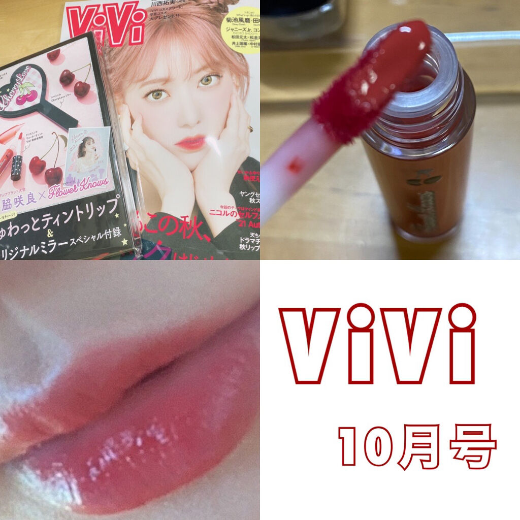 
▽ ViVi10月号▽

付録はFlowerKnowsの
・グリスニングウォーターティント# G12(1.8g)
・ハンドミラー

最近出たCherryLoveシリーズ、とても気になっていて付録で試せてよかったです😳💕

ティントは通