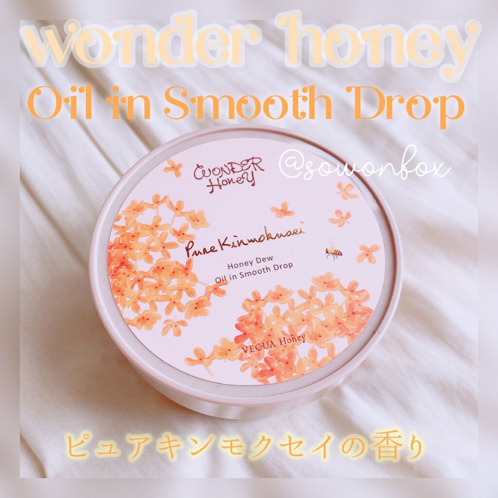 ワンダーハニー オイルインスムースドロップ ピュアキンモクセイ/VECUA Honey/美容液を使ったクチコミ（1枚目）