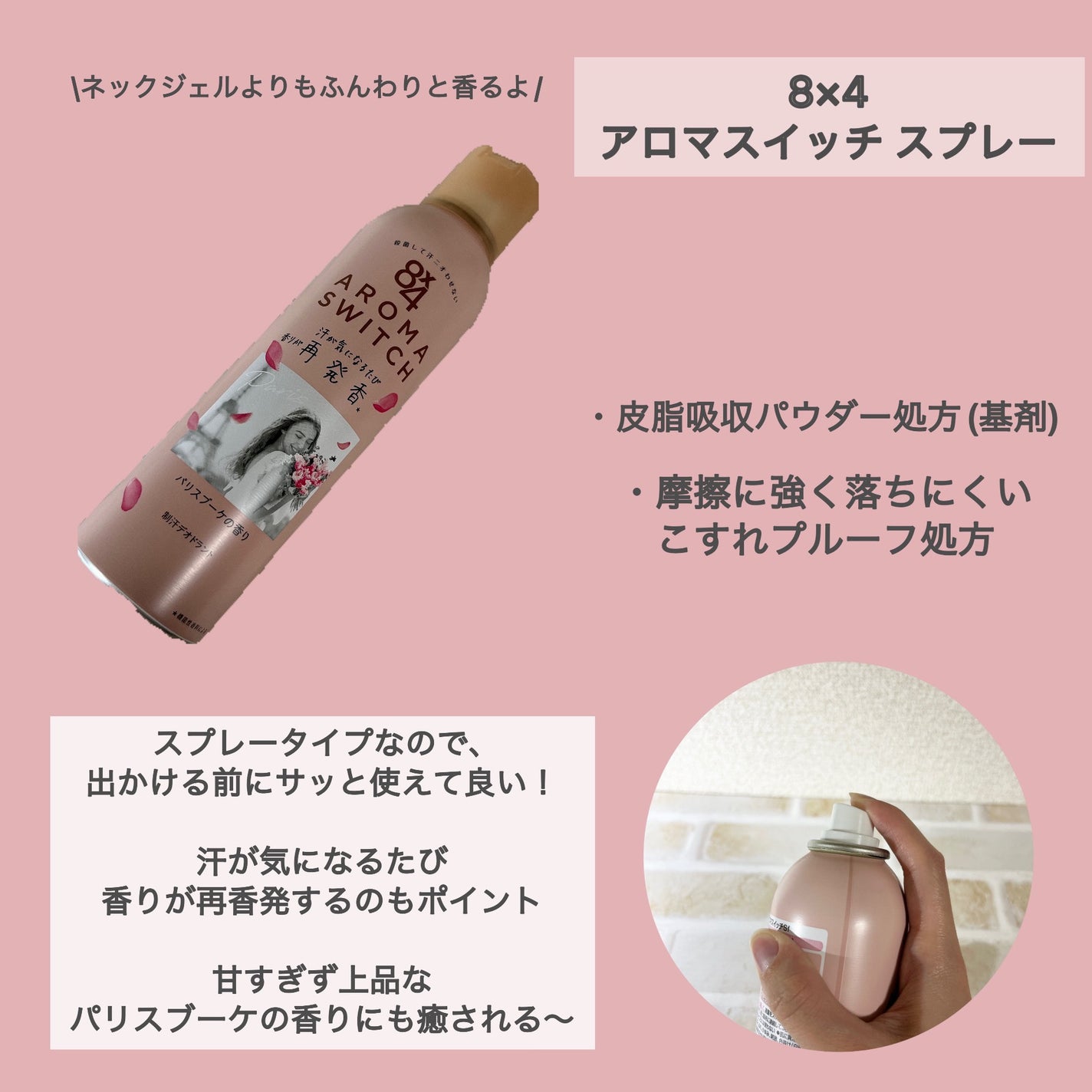 8x4 アロマスイッチ スプレー パリスブーケの香り/8x4/デオドラント・制汗剤を使ったクチコミ(2枚目)