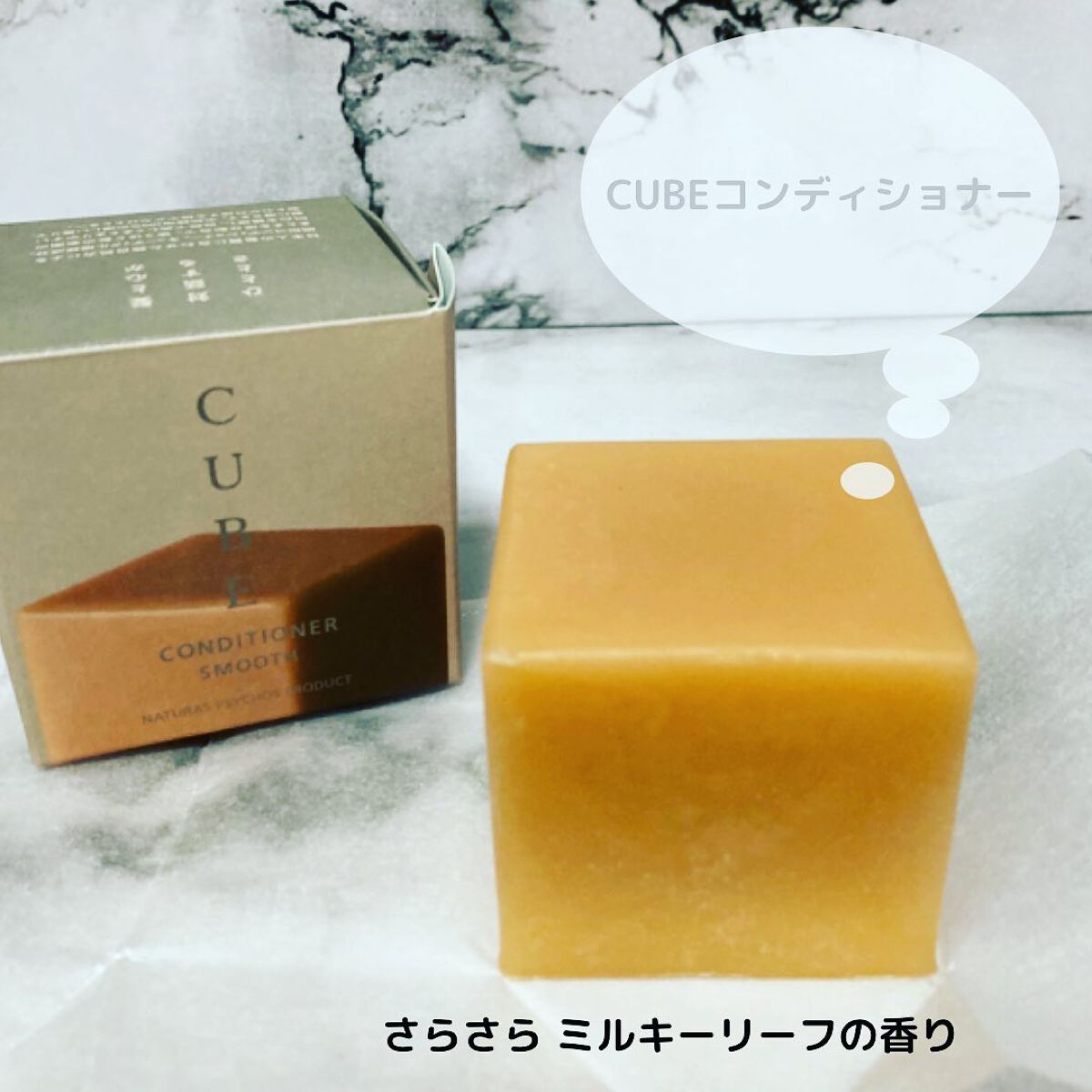 CUBEコンディショナー SMOOTH –milky leafの⾹り/Naturas Psychos Product/コンディショナー単品を使ったクチコミ(7枚目)