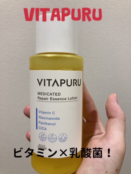 ビタプル リペア エッセンスローション/VITAPURU/化粧水を使ったクチコミ(1枚目)