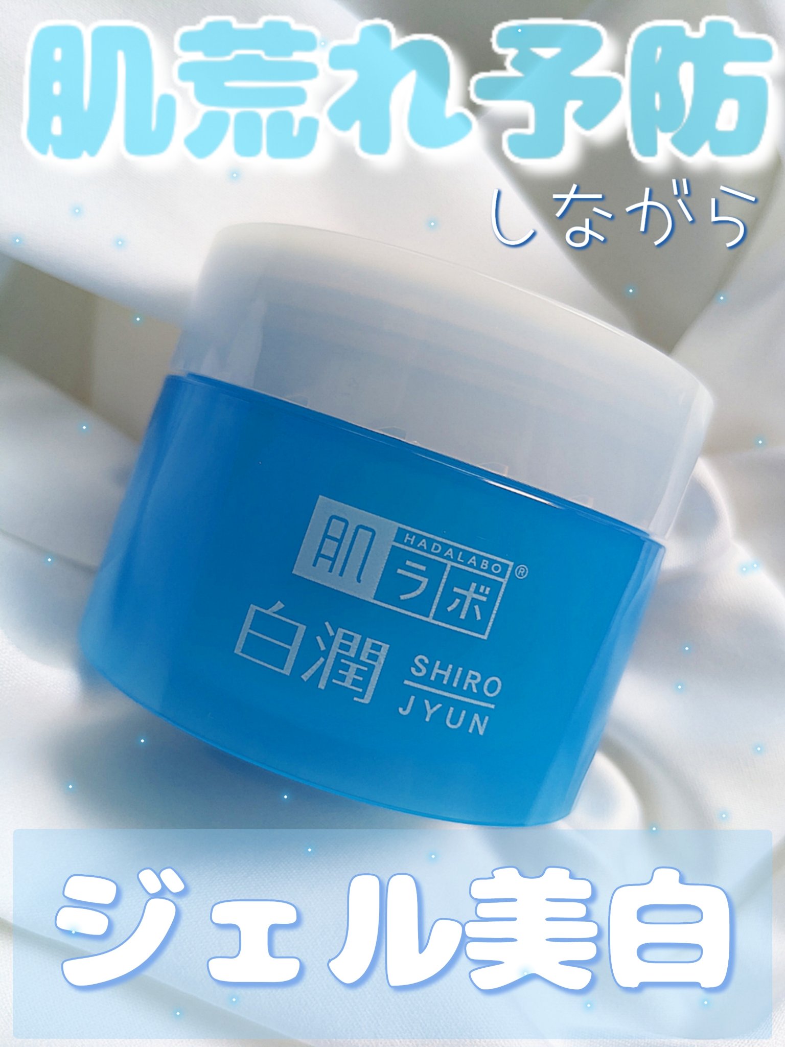 今回は今時期にピッタリな軽い使用感の美白ジェルをご紹介します✨脂性肌さんやニキビ肌さんに特にオススメです✨☺️


🌷肌ラボ白潤薬用美白ジェル🌷

参考価格　1210円税込　100グラム



今回のアイテムは肌ラボさんとLIPSさんか
