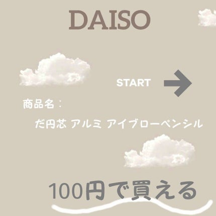 だ円芯 アルミ アイブローペンシル/DAISO/アイブロウペンシルを使ったクチコミ(1枚目)