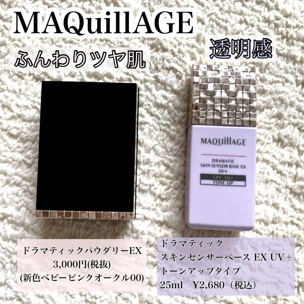 ドラマティックスキンセンサーベース EX/マキアージュ/化粧下地を使ったクチコミ（1枚目）