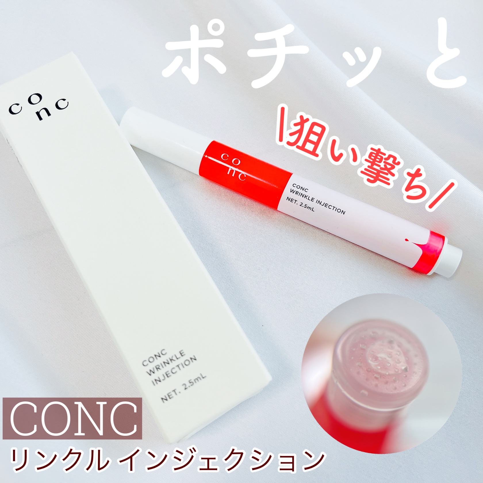 リンクル インジェクション/CONC/美容液を使ったクチコミ（1枚目）