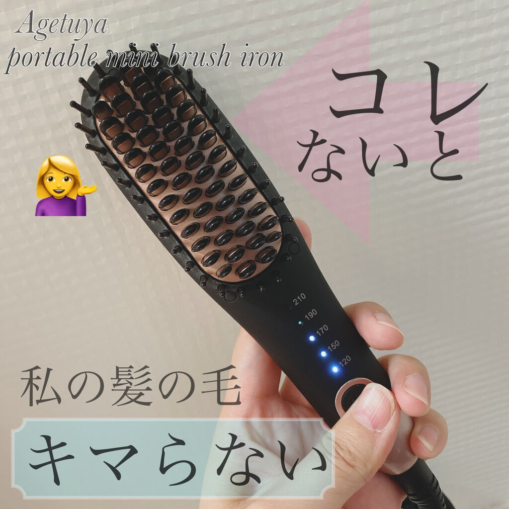 Agetuyaポータブルミニブラシアイロン（ポーチ付き）/ローネジャパン/ヒートブラシを使ったクチコミ（1枚目）