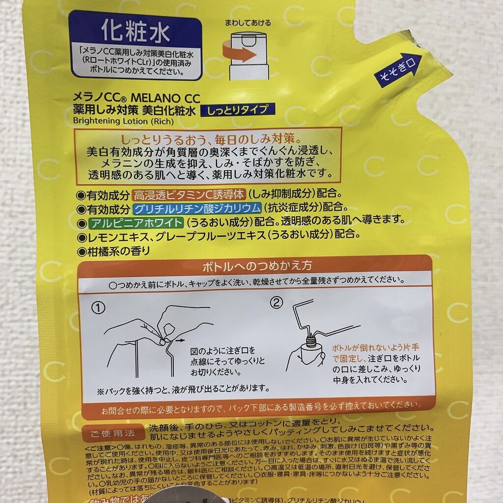 薬用しみ対策 美白化粧水 しっとりタイプ つめかえ用（170ml)/メラノCC/化粧水を使ったクチコミ（2枚目）