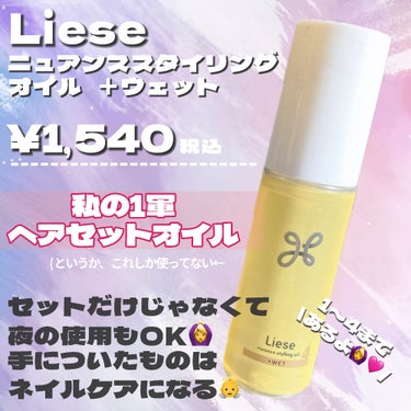 リーゼ ニュアンススタイリングオイル ＋ウェットのクチコミ「まじでセットが楽になったヘアオイル🥺🩷

・・・・・

リーゼ
ニュアンススタイリングオイル .....」（3枚目）