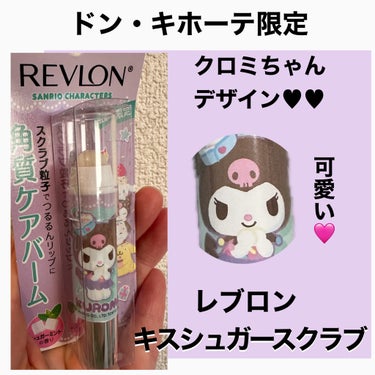 レブロン キス シュガー スクラブ 111 シュガーミント/REVLON/リップスクラブを使ったクチコミ（1枚目）