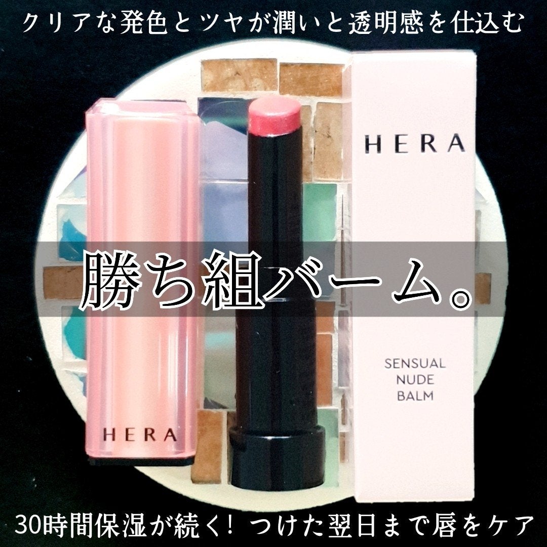 センシュアル ヌードバーム/HERA/リップバームを使ったクチコミ(1枚目)