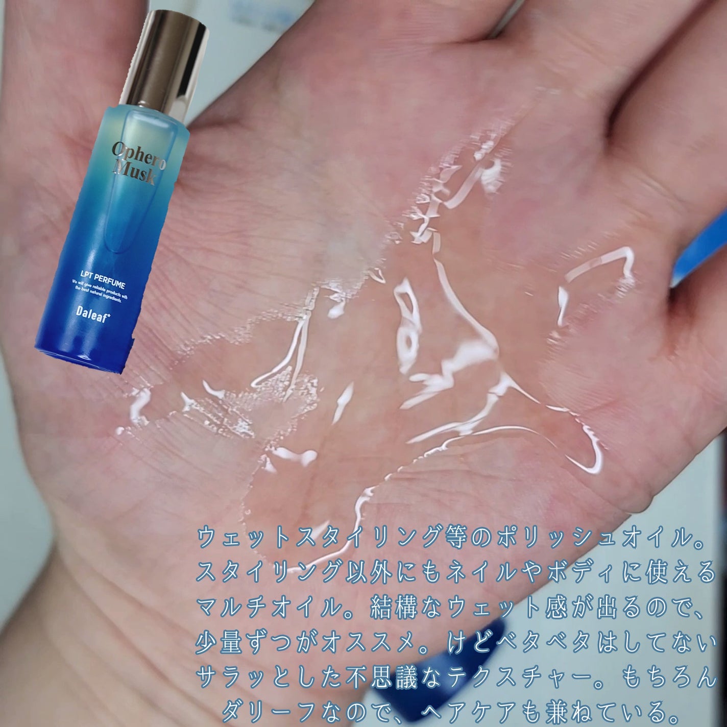 LPT Perfume Polish Oil Ophero Musk/Daleaf/その他スタイリングを使ったクチコミ(2枚目)