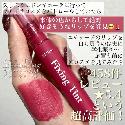 フィクシングティント/ETUDE/リップティントを使ったクチコミ(2枚目)
