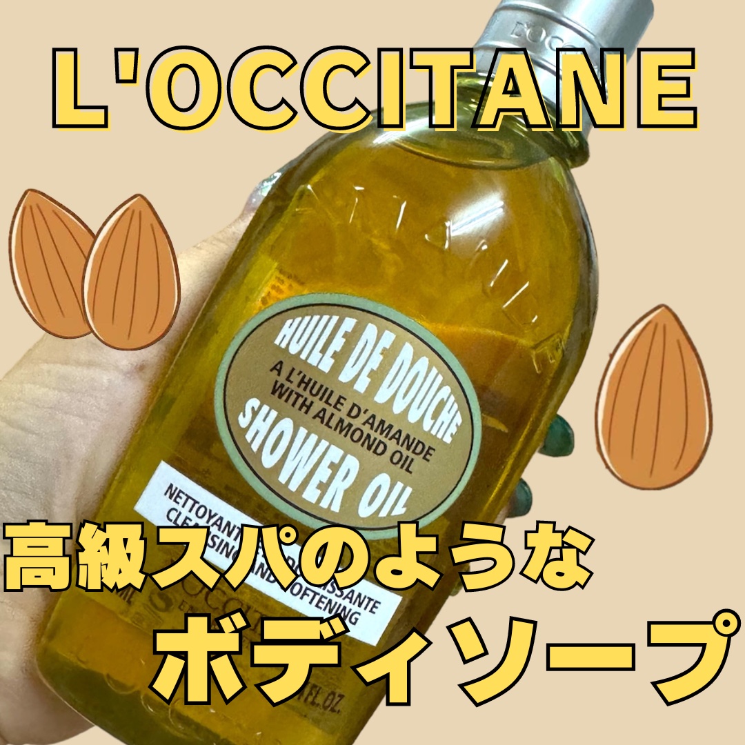 アーモンド モイスチャライジングシャワーオイル/L'OCCITANE/ボディソープを使ったクチコミ（1枚目）
