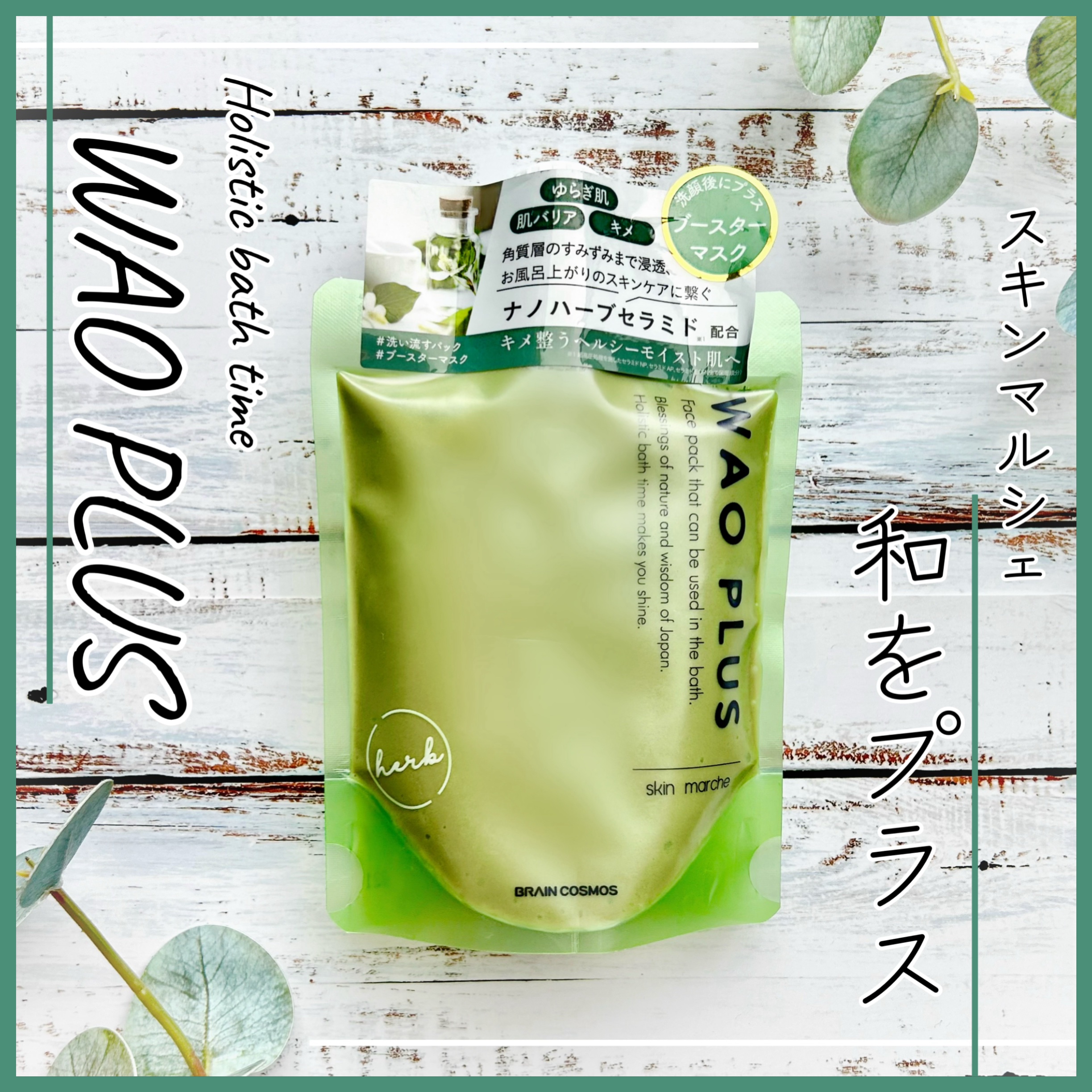 skinmarche WAOPLUS ハートリーフマグワートブースターマスク/ブレーンコスモス/洗い流すパック・マスクを使ったクチコミ（1枚目）