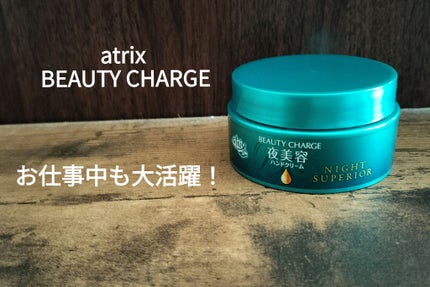 ビューティーチャージ ナイトスペリア/アトリックス/ハンドクリームを使ったクチコミ(1枚目)