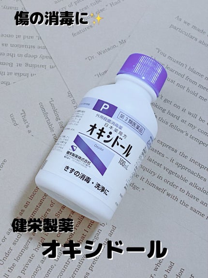 オキシドール(医薬品)/日本薬局方/その他を使ったクチコミ(1枚目)