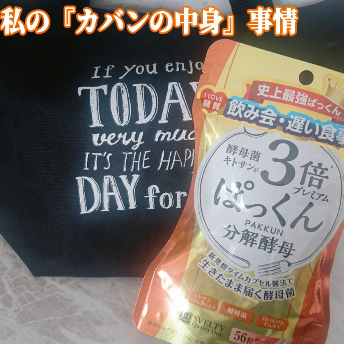 3倍ぱっくん分解酵母プレミアム/スベルティ/ボディサプリメントを使ったクチコミ（1枚目）