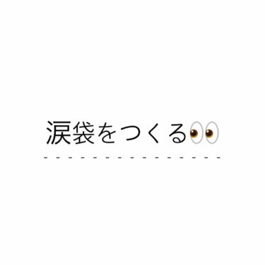 \\ 1日2分 // だけ👀涙袋をつくる


｜ 眼輪筋を鍛える
　　眼輪筋は目の周りにある筋肉。
　　衰えるとたるみに繋がります。


① 目元（涙袋）に力を入れる。（毎日2分）

　 Point!　