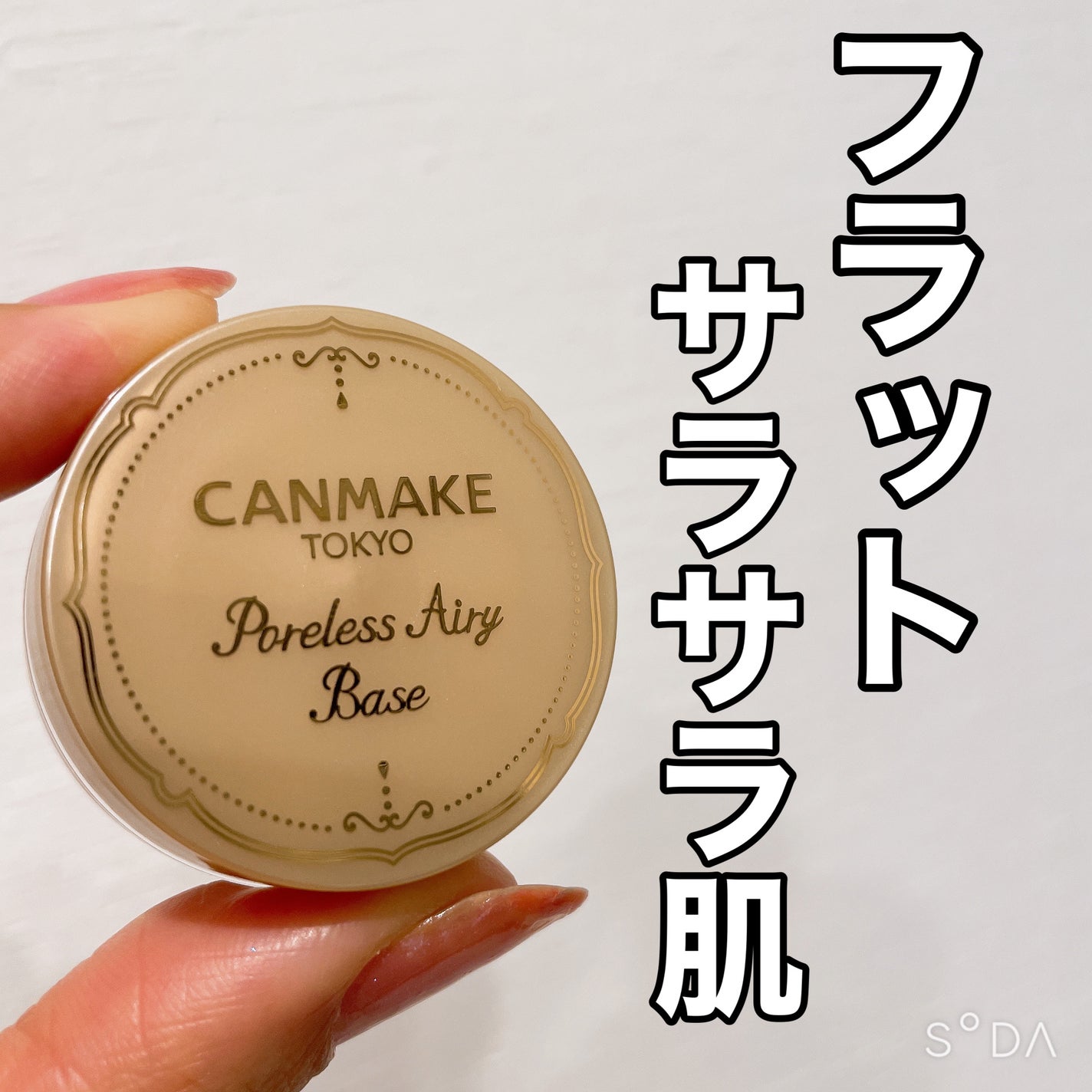 ポアレスエアリーベース/キャンメイク/化粧下地を使ったクチコミ(1枚目)