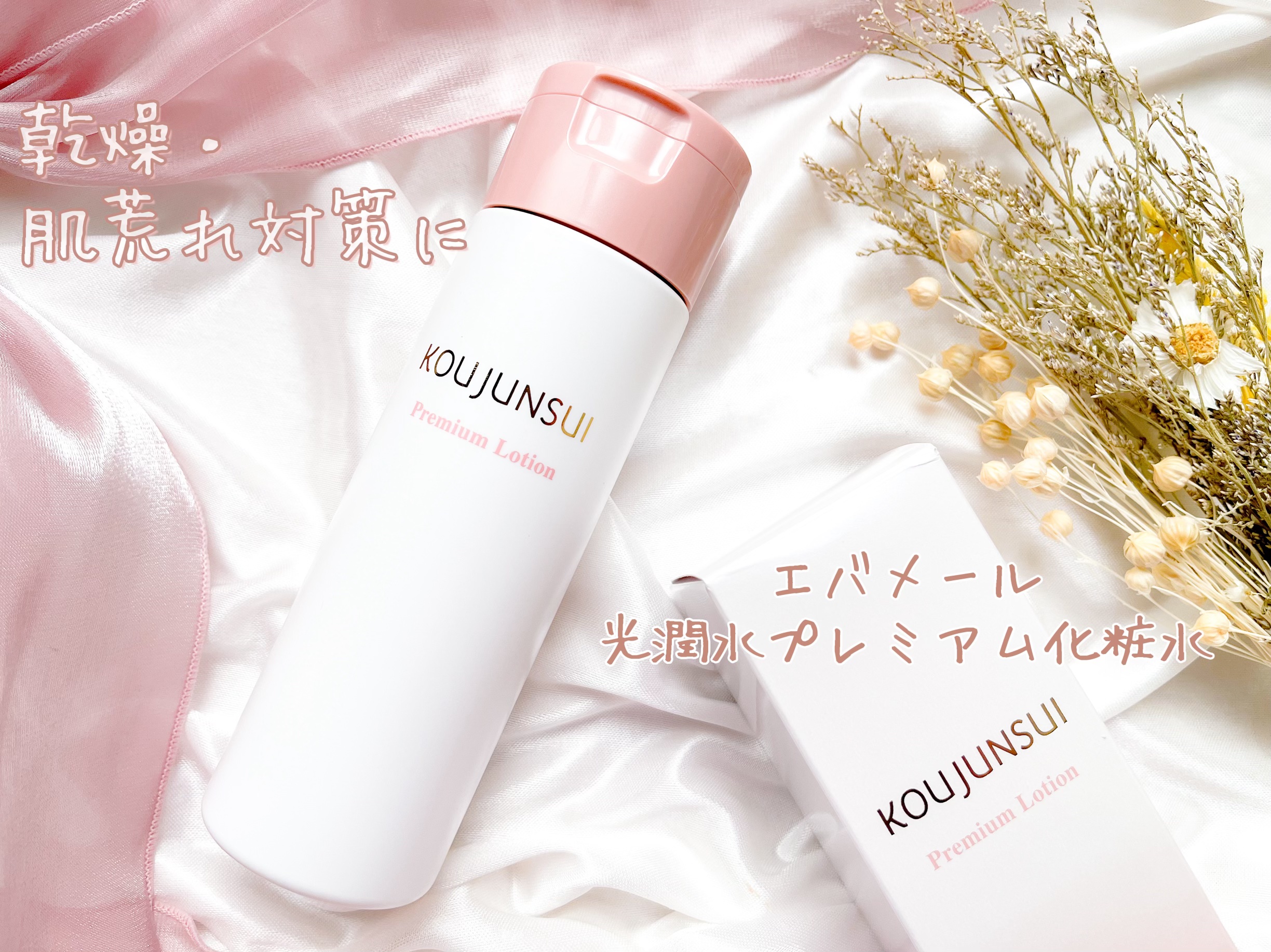 光潤水プレミアム化粧水/エバメール/化粧水を使ったクチコミ（1枚目）