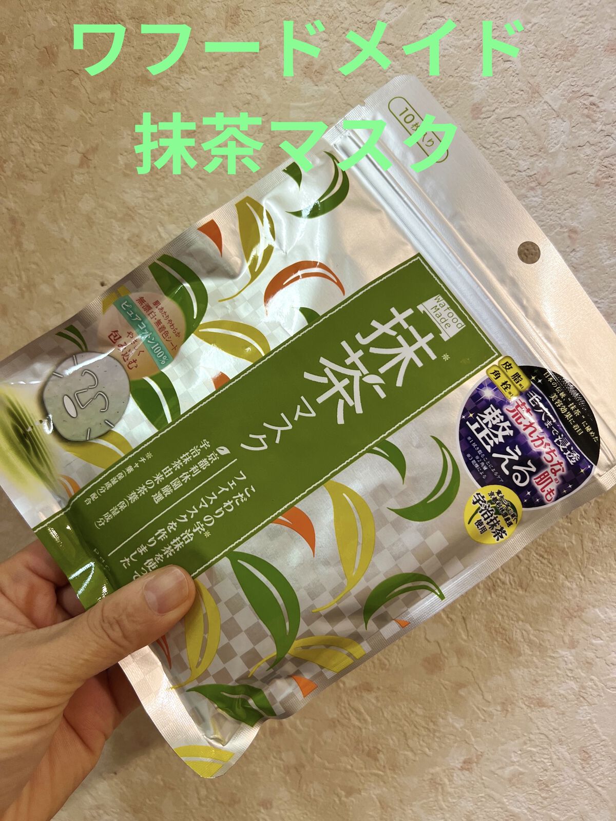 ワフードメイド　宇治抹茶マスク/pdc/シートマスク・パックを使ったクチコミ（1枚目）