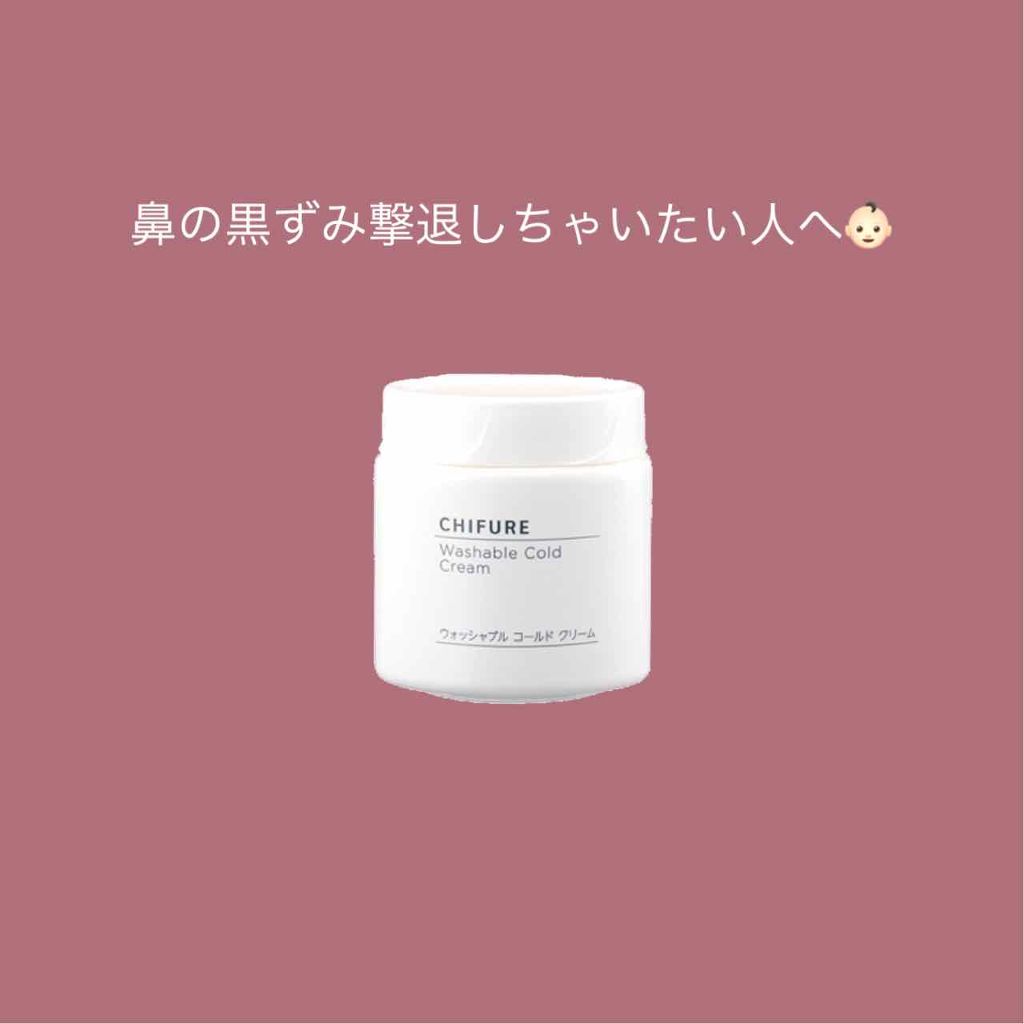 ウォッシャブル コールド クリーム/ちふれ/クレンジングクリームを使ったクチコミ（1枚目）