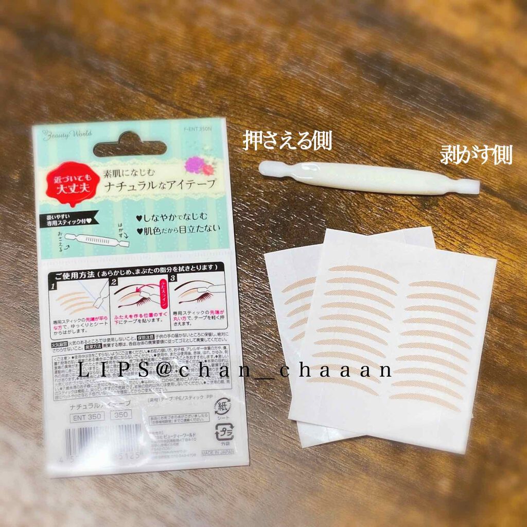 ナチュラルアイテープ/ビューティーワールド/二重まぶた用アイテムを使ったクチコミ(2枚目)
