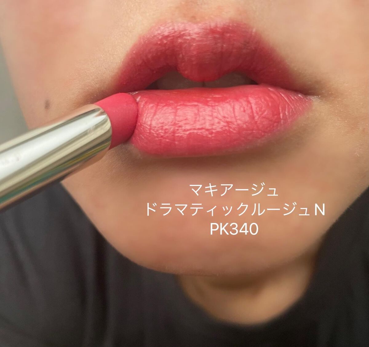 ドラマティックルージュN｜マキアージュの辛口レビュー - マキアージュ