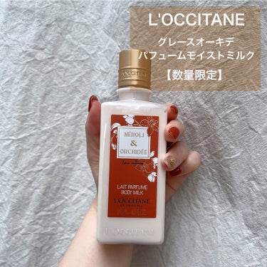 L'OCCITANE グレースオーキデ パフュームモイストミルクのクチコミ「L'OCCITANE
グレースオーキデ パフュームモイストミルク
【数量限定】        .....」（1枚目）