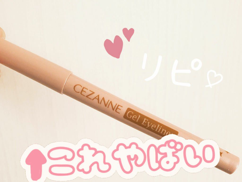 ジェルアイライナー/CEZANNE/ジェルアイライナーを使ったクチコミ(1枚目)