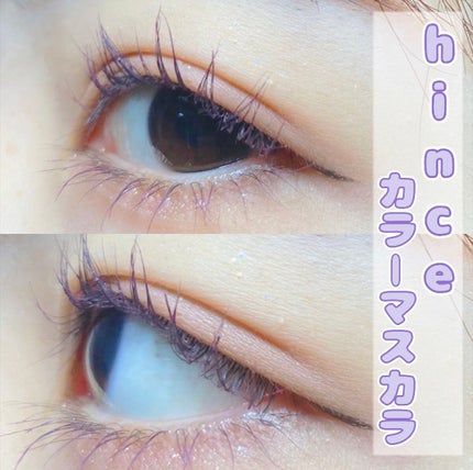 ニューアンビエンスカラーマスカラ/hince/マスカラを使ったクチコミ(1枚目)