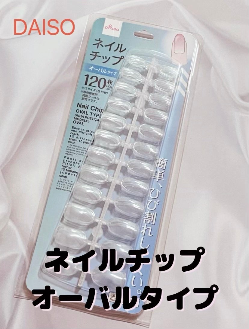 ネイルチップオーバルタイプ/DAISO/ネイルチップ・パーツを使ったクチコミ(1枚目)