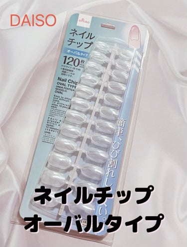 ネイルチップオーバルタイプ/DAISO/ネイルチップ・パーツを使ったクチコミ（1枚目）