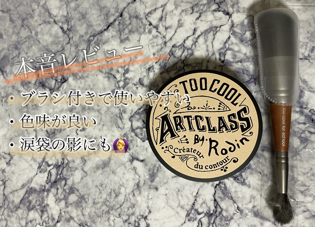 アートクラスバイロダン シェーディング 2 モダン/too cool for school/シェーディングを使ったクチコミ（1枚目）